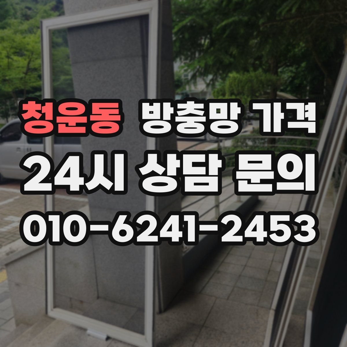 청운동 방충망 가격
