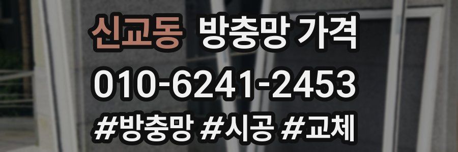 신교동 방충망 가격