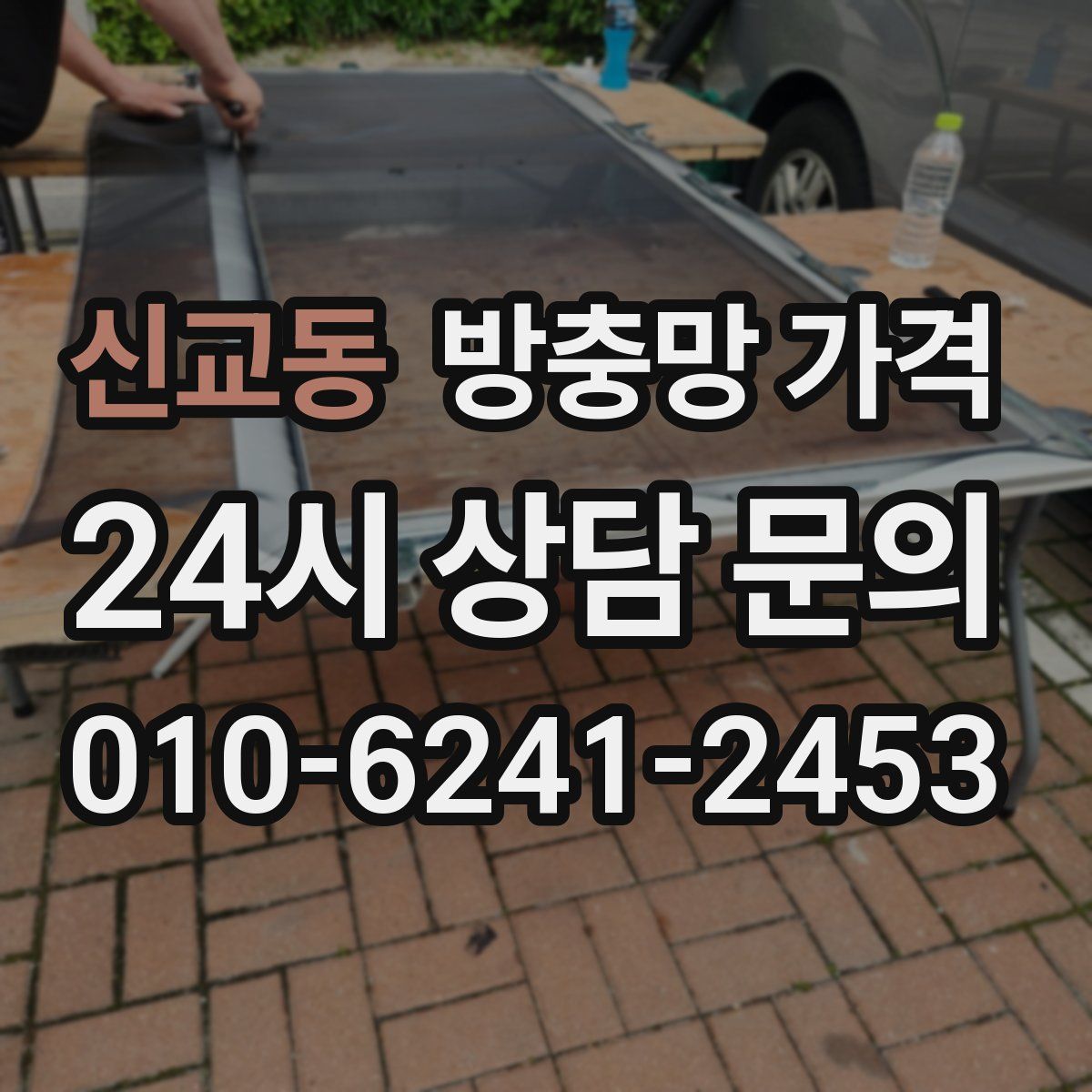 신교동 방충망 가격