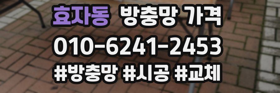 효자동 방충망 가격