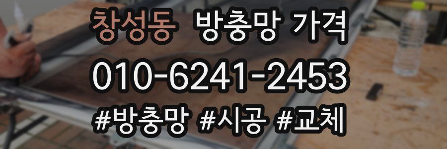 창성동 방충망 가격