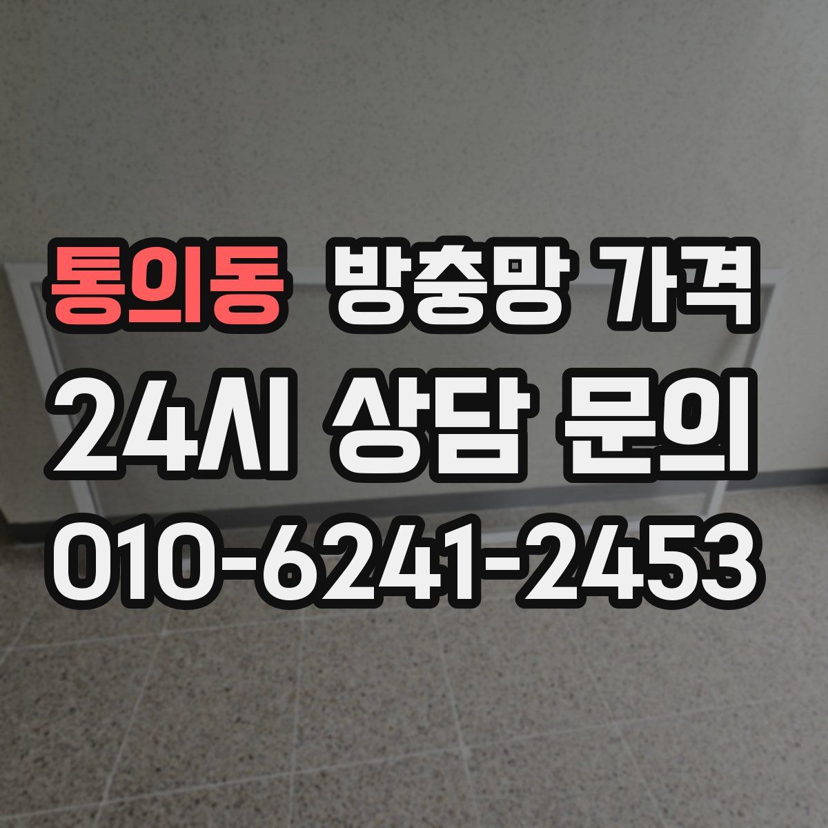 통의동 방충망 가격