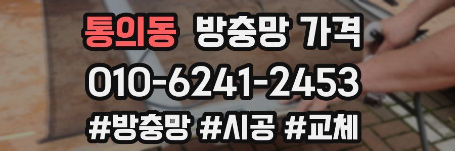 통의동 방충망 가격