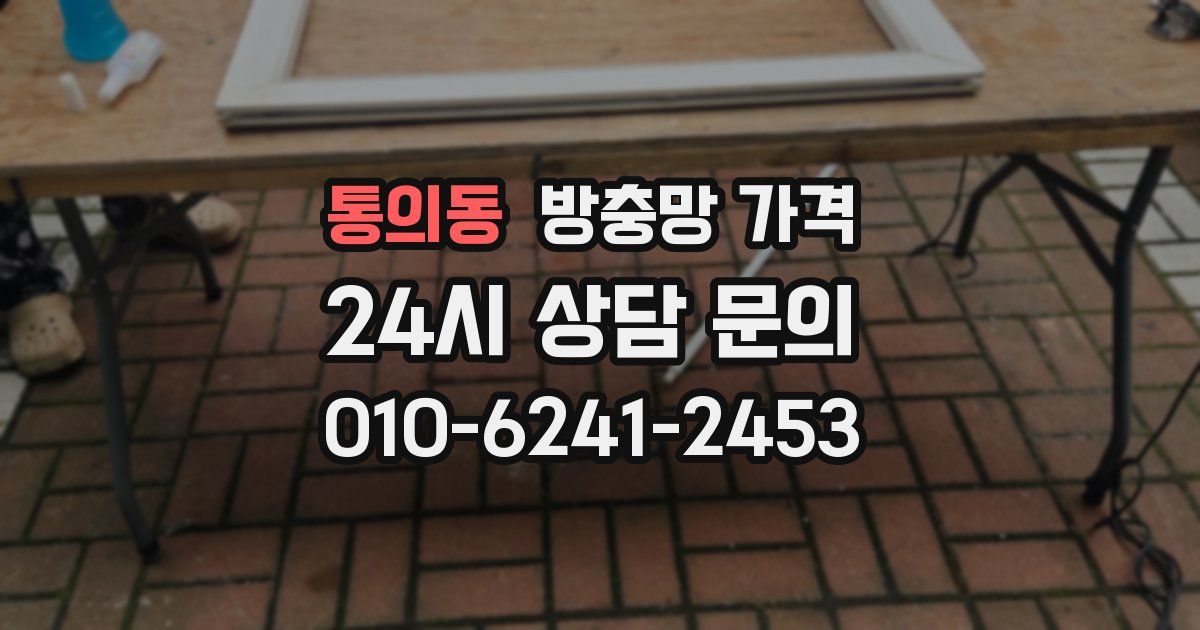 통의동 방충망 가격