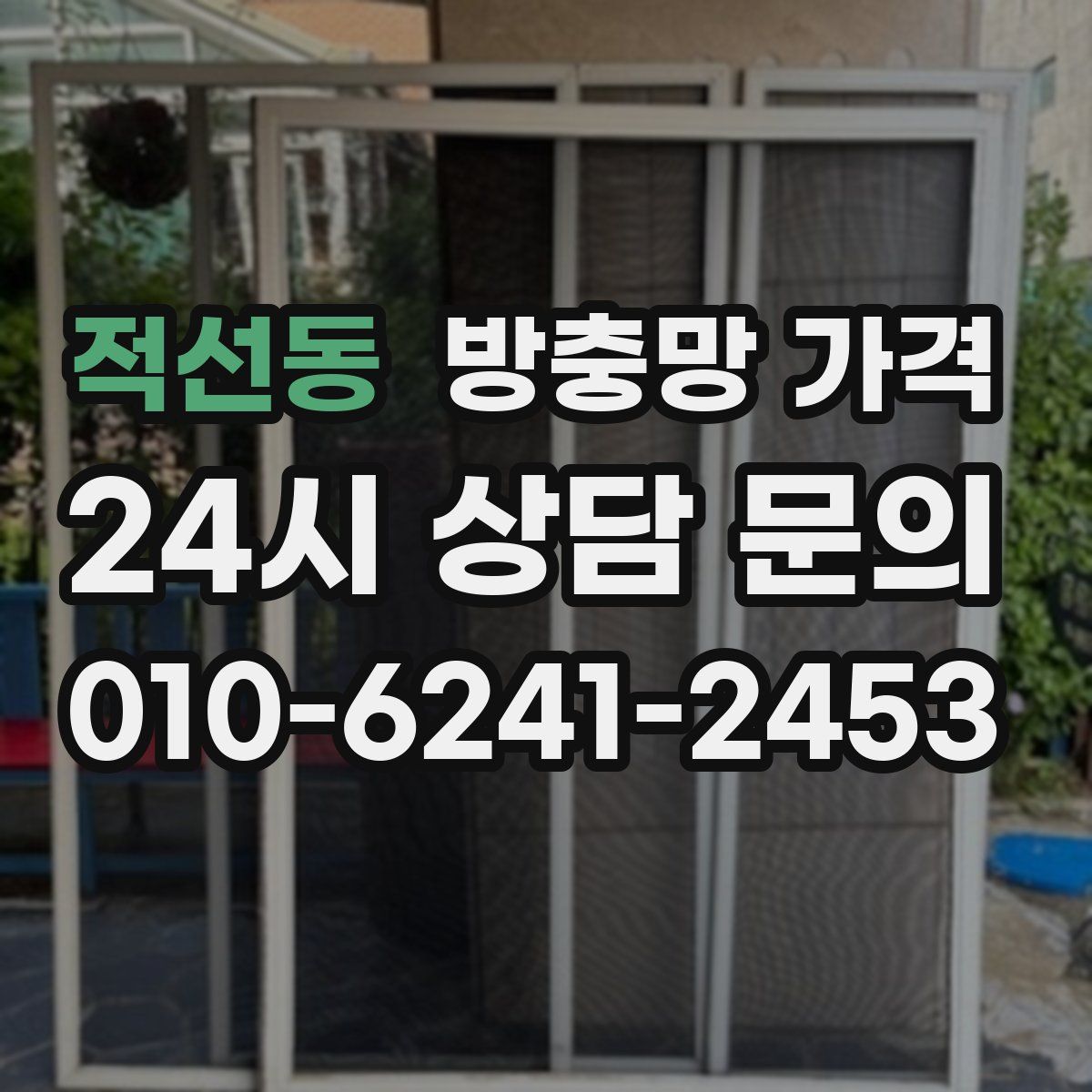 적선동 방충망 가격