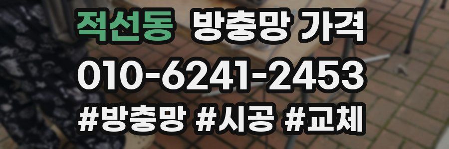 적선동 방충망 가격