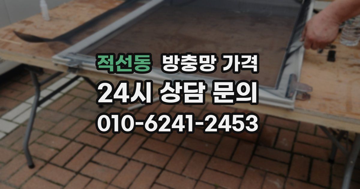 적선동 방충망 가격