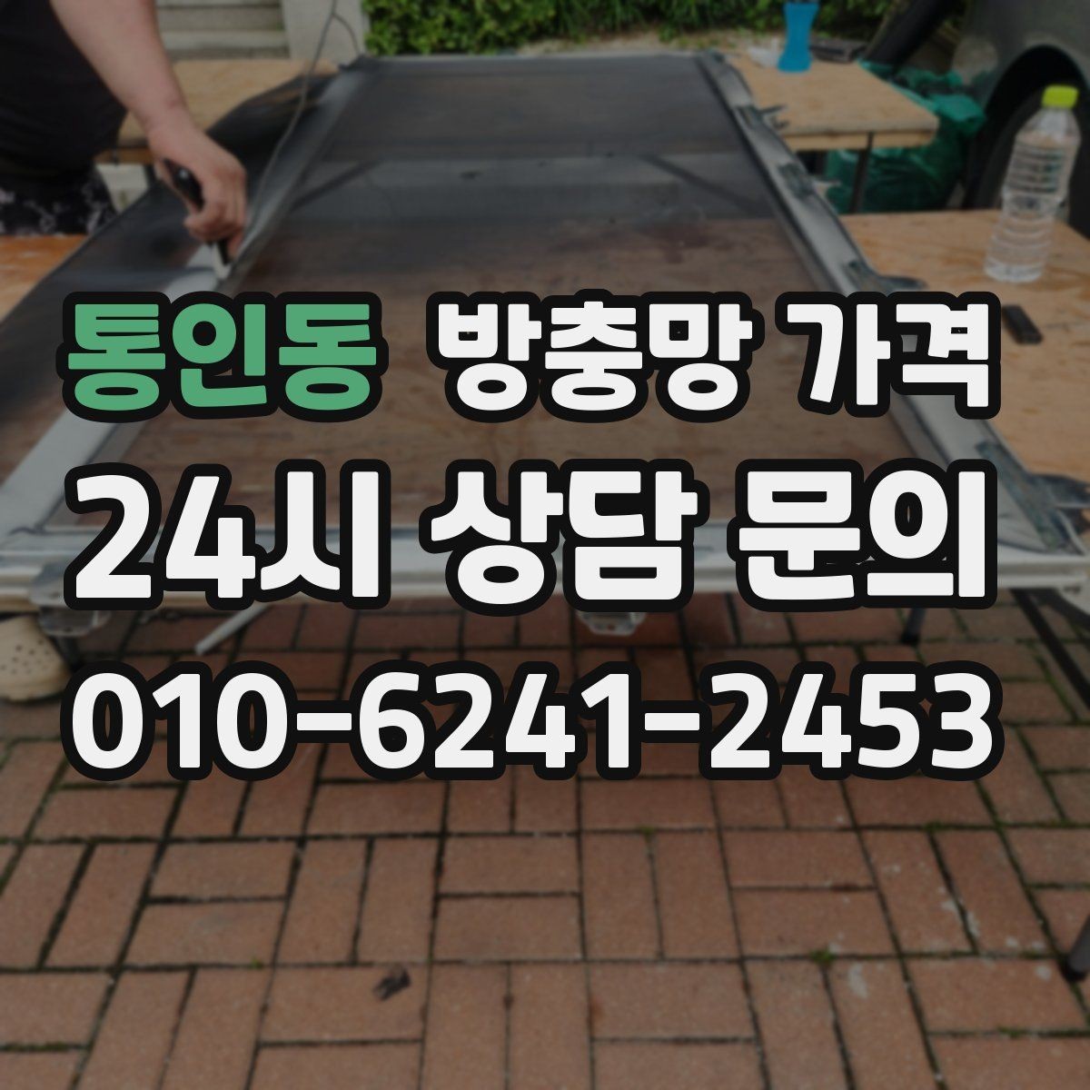 통인동 방충망 가격 책정 방식이 궁금할 때 보는 기준