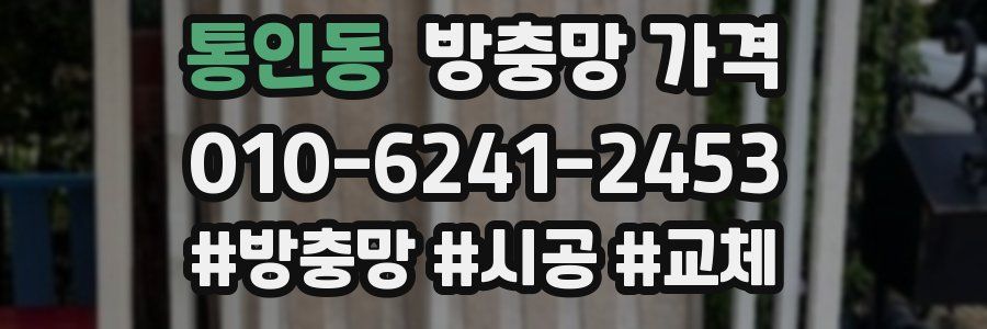 통인동 방충망 가격