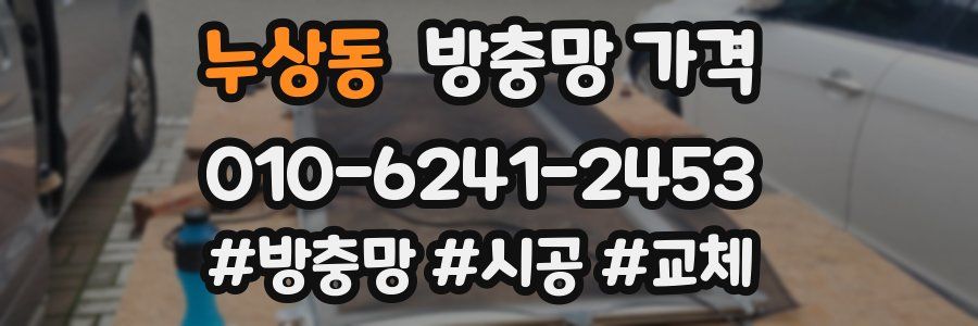 누상동 방충망 가격