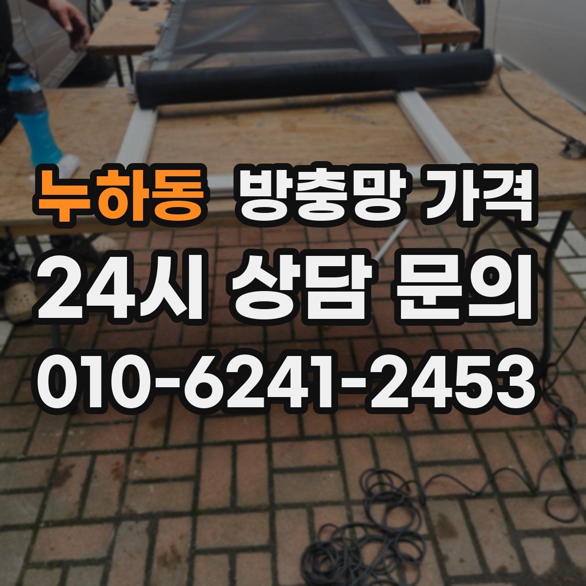 누하동 방충망 가격