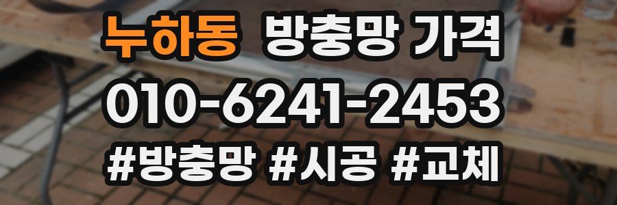 누하동 방충망 가격