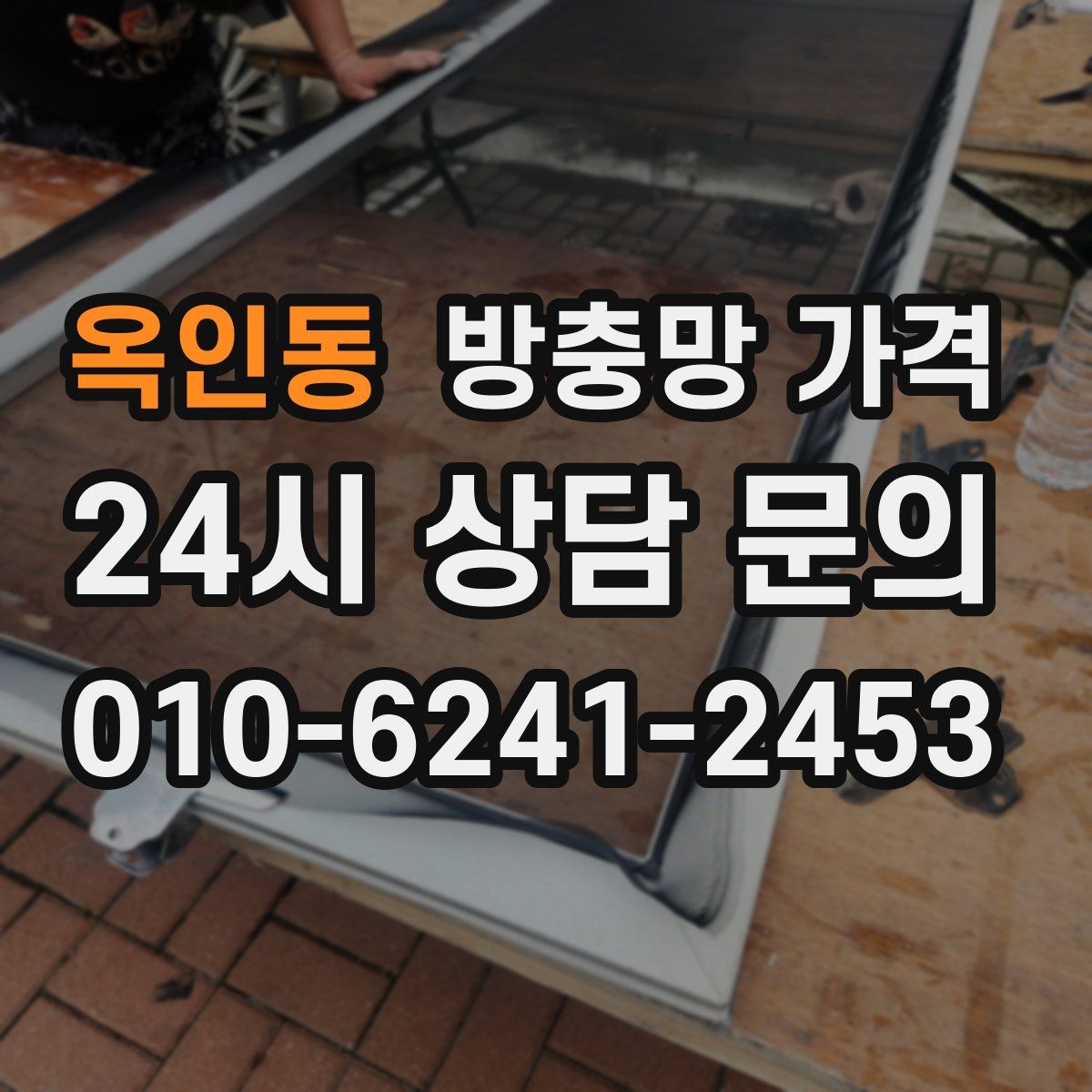 옥인동 방충망 가격