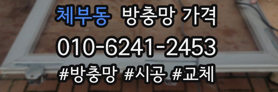 체부동 방충망 가격