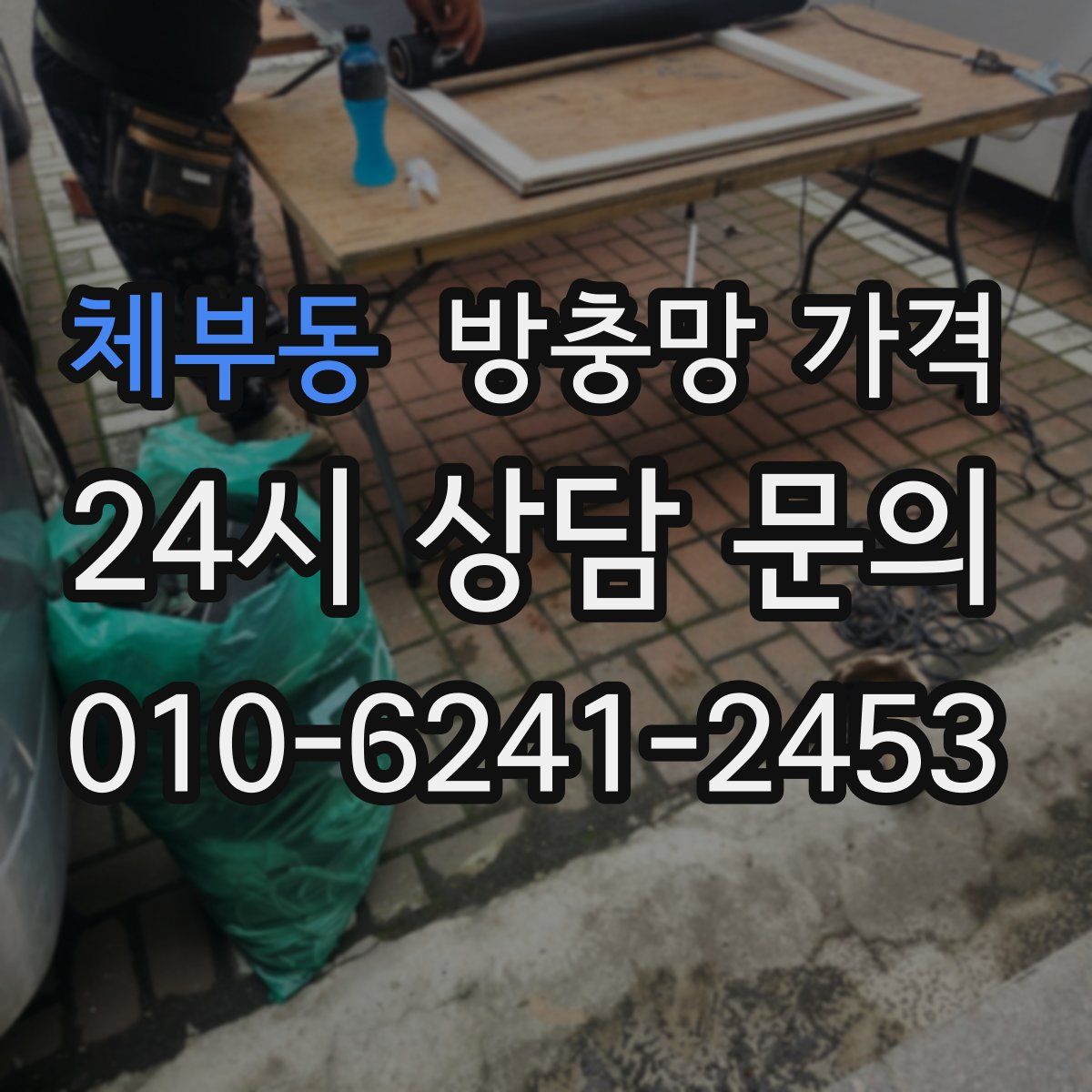 체부동 방충망 가격