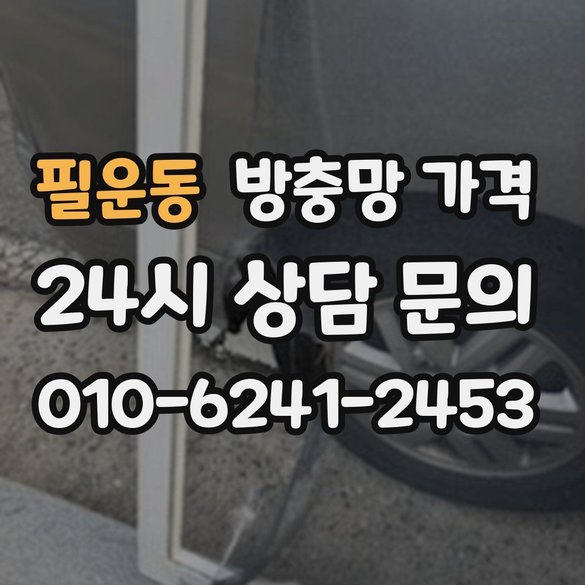 필운동 방충망 가격 합리적으로 비교하는 방법