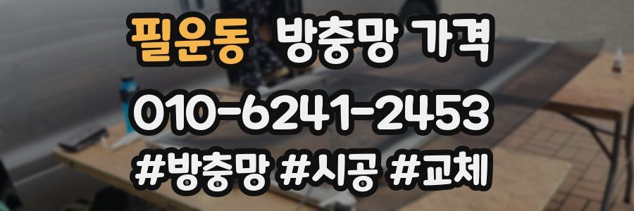 필운동 방충망 가격