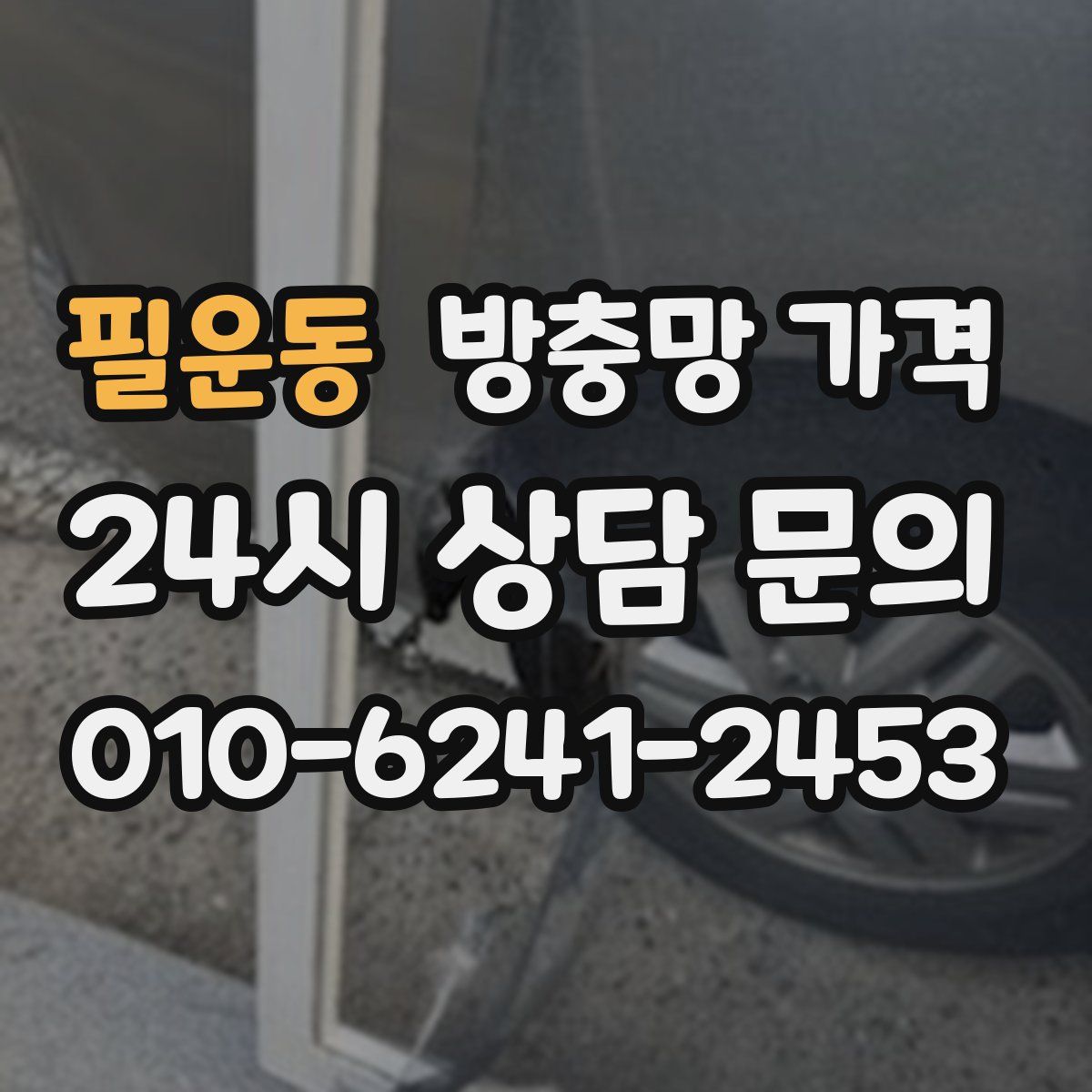 필운동 방충망 가격