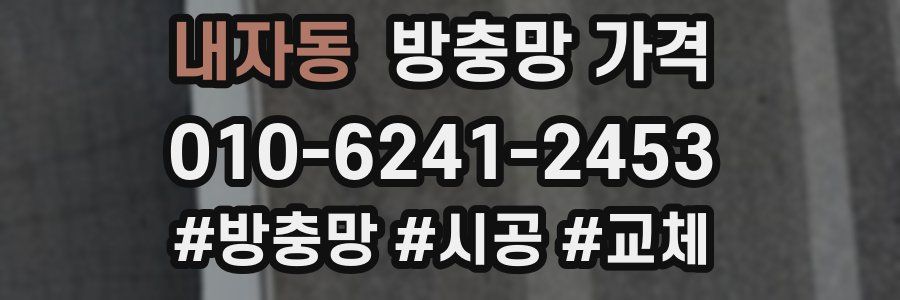 내자동 방충망 가격