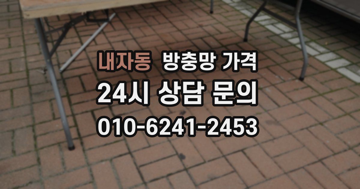 내자동 방충망 가격