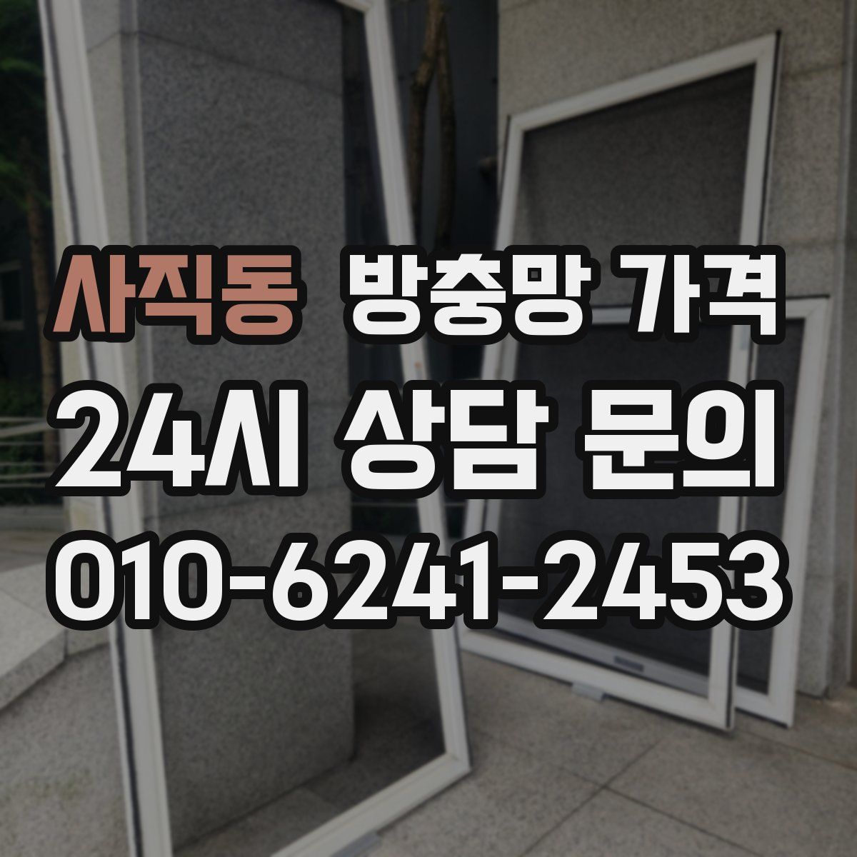 사직동 방충망 가격