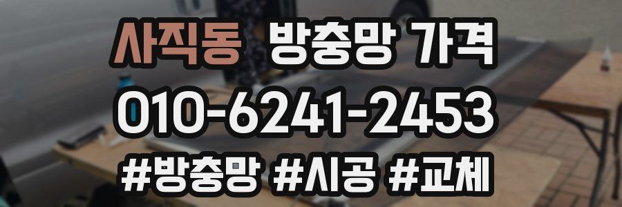 사직동 방충망 가격