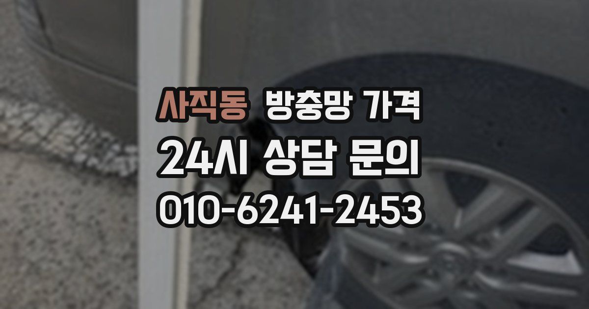 사직동 방충망 가격