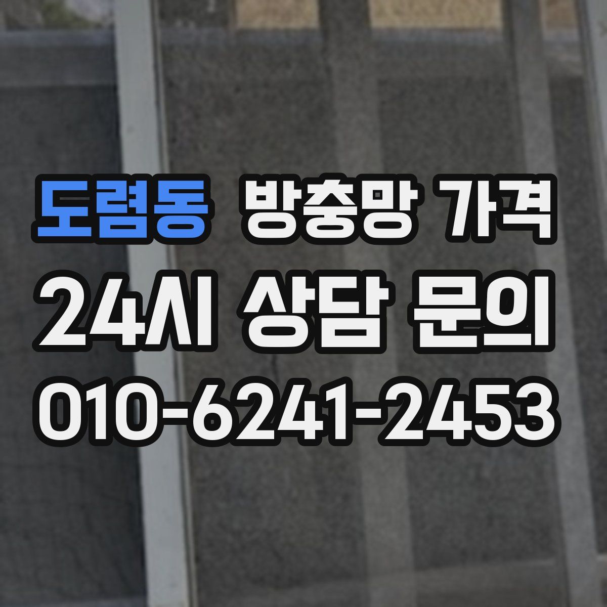도렴동 방충망 가격