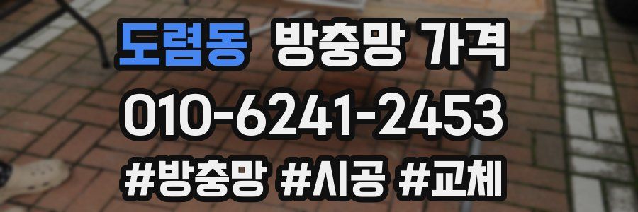 도렴동 방충망 가격