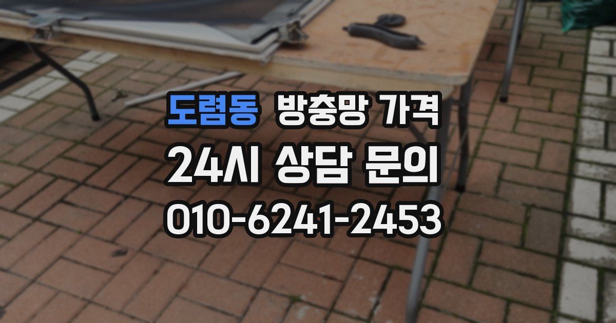 도렴동 방충망 가격
