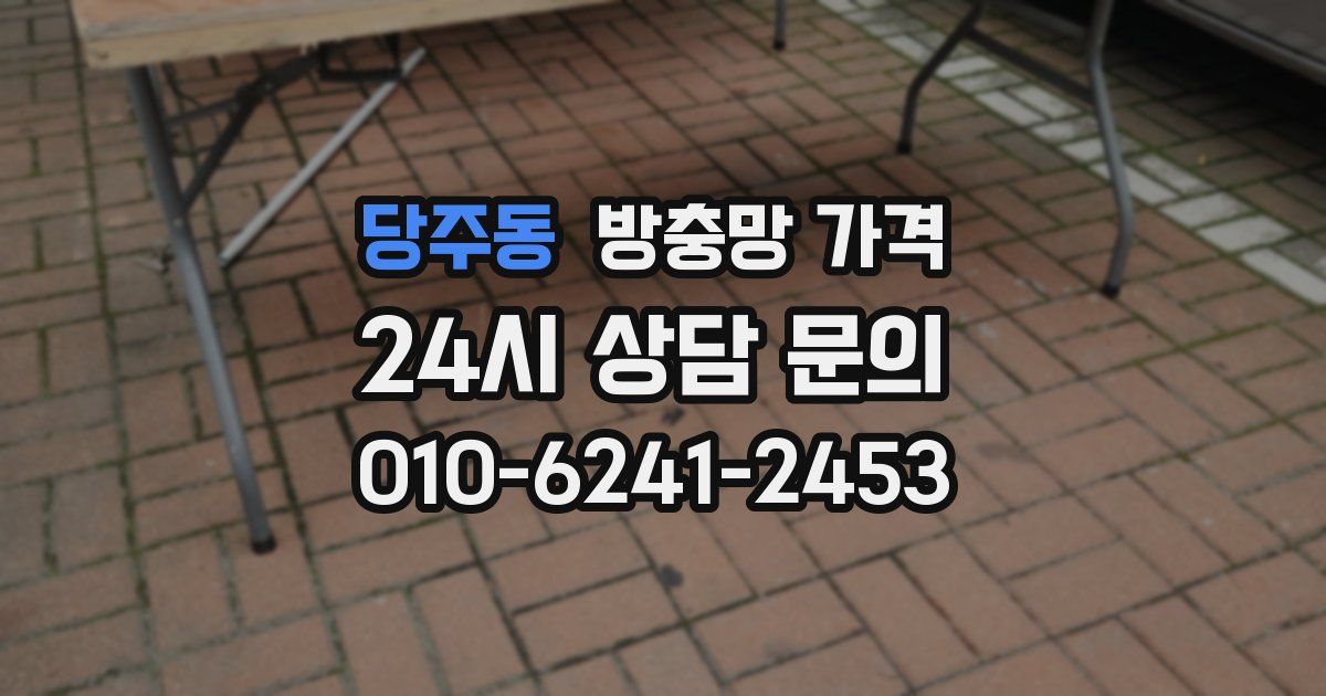 당주동 방충망 가격