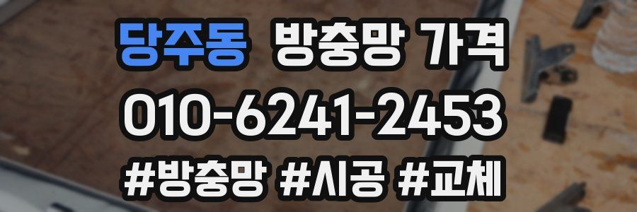 당주동 방충망 가격