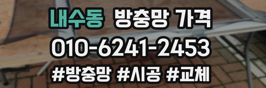 내수동 방충망 가격