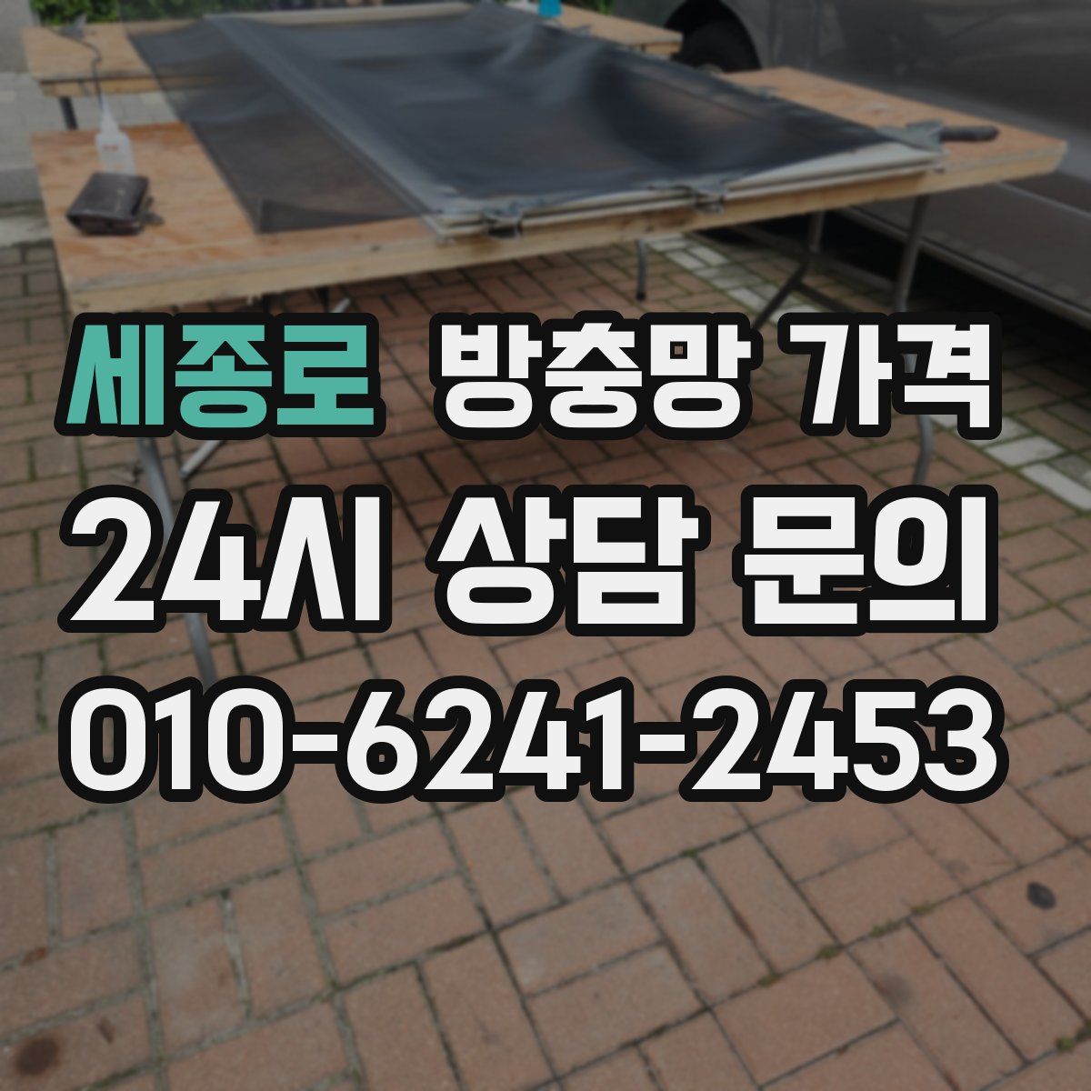 세종로 방충망 가격