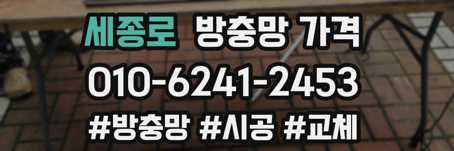 세종로 방충망 가격