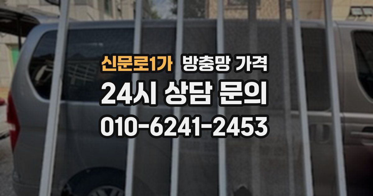 신문로1가 방충망 가격