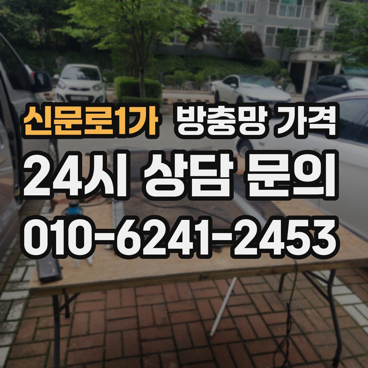 신문로1가 방충망 가격