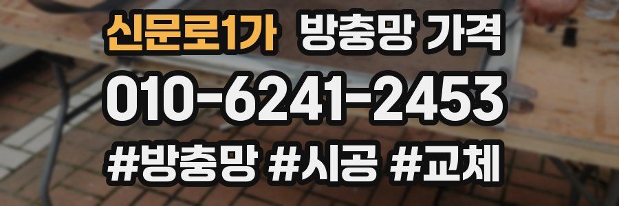 신문로1가 방충망 가격