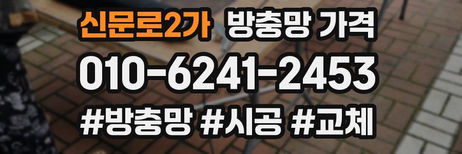 신문로2가 방충망 가격