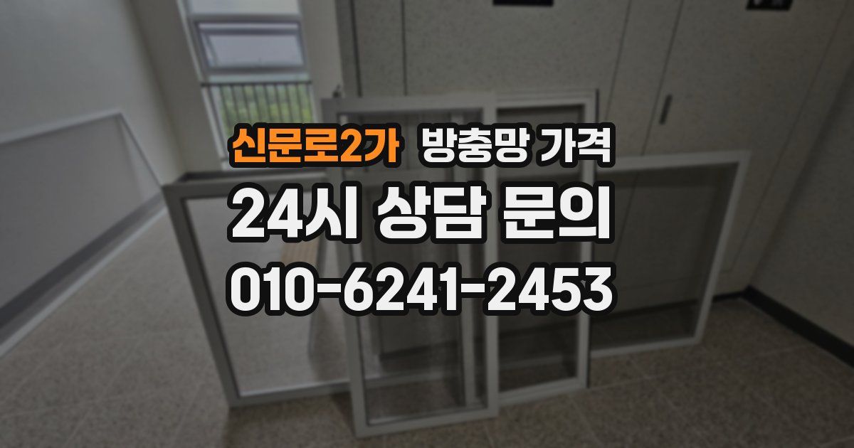 신문로2가 방충망 가격