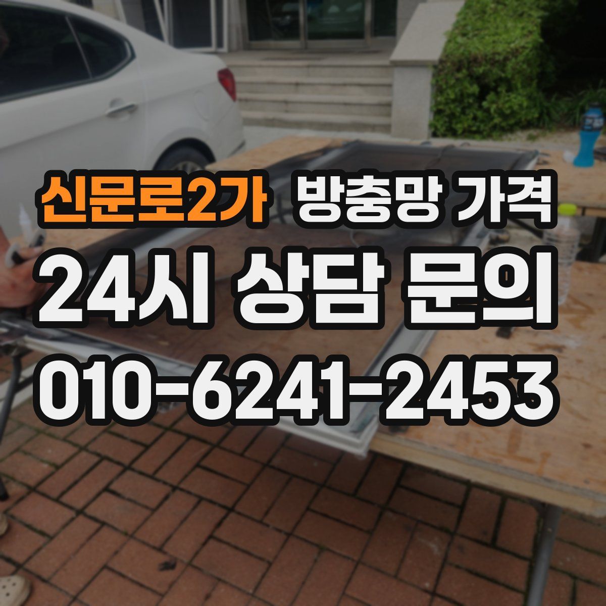 신문로2가 방충망 가격