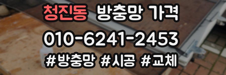 청진동 방충망 가격