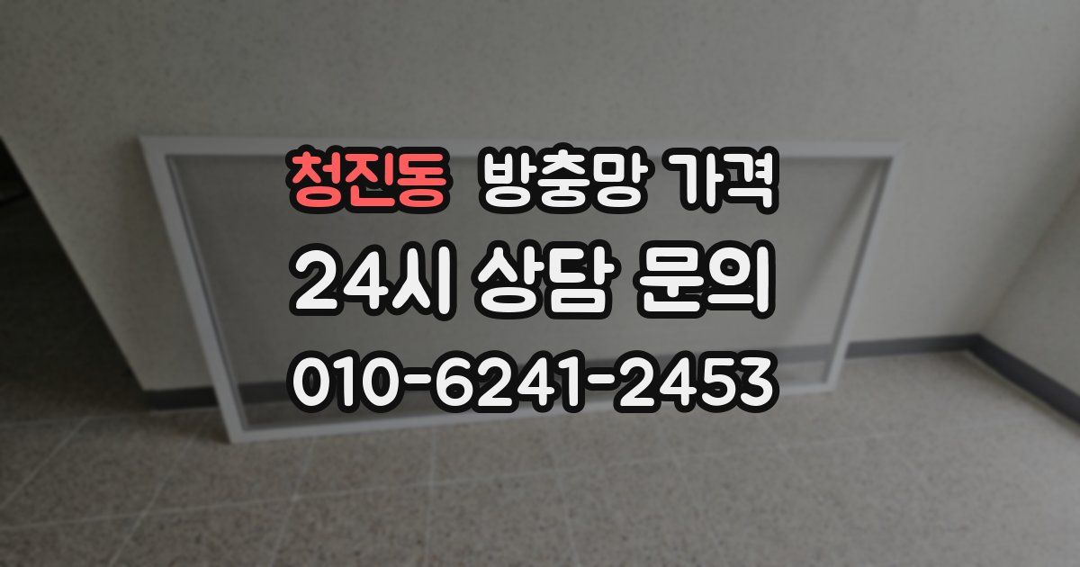 청진동 방충망 가격