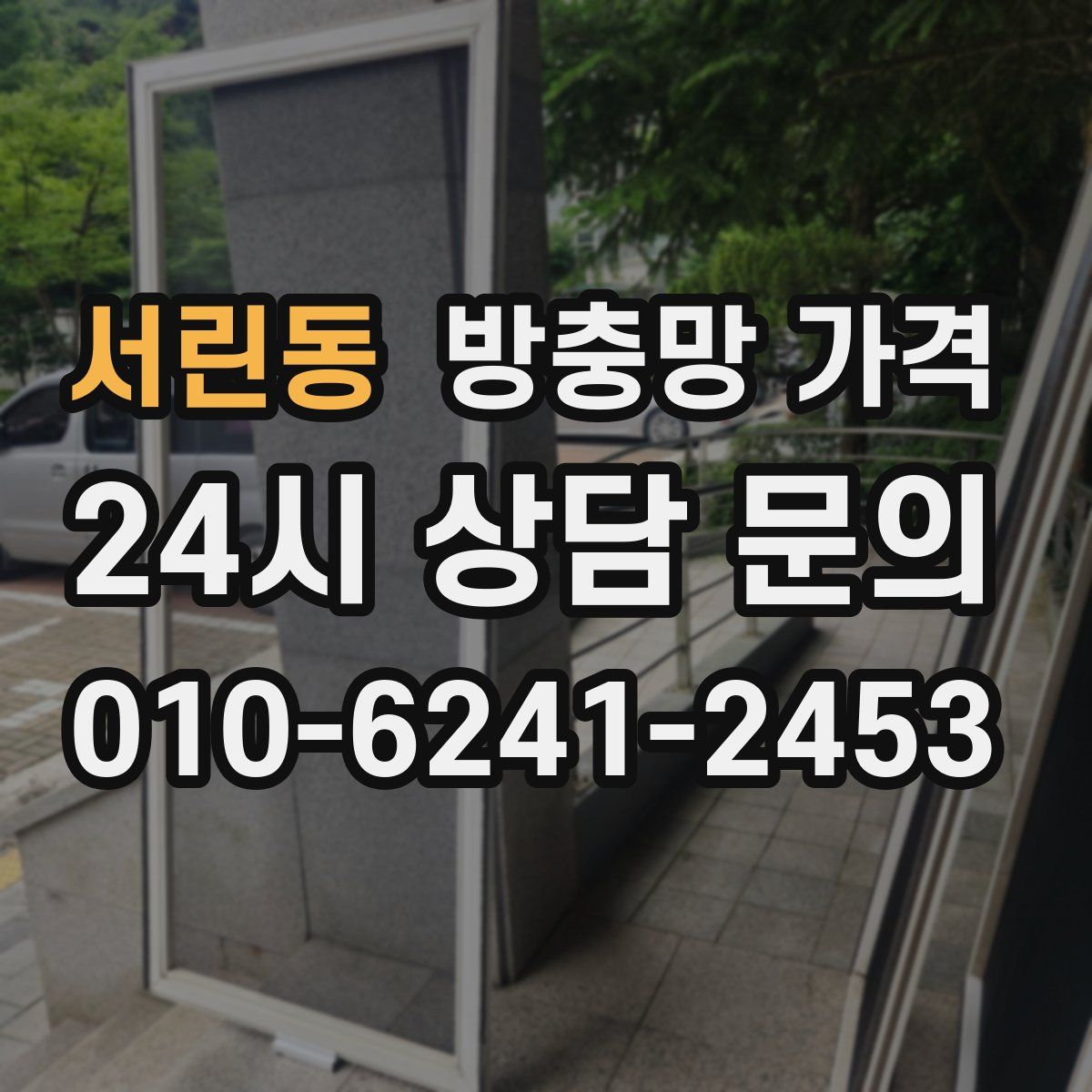 서린동 방충망 가격
