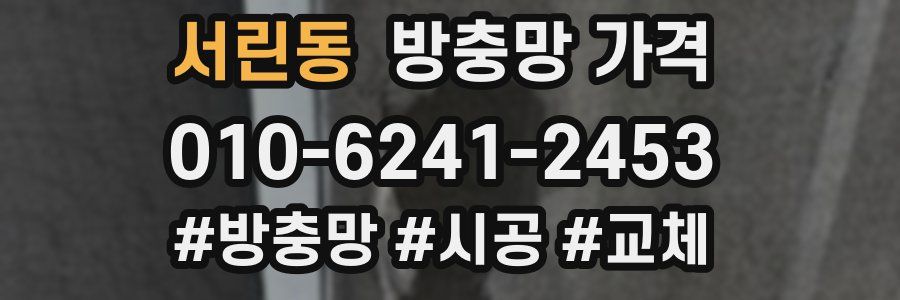 서린동 방충망 가격