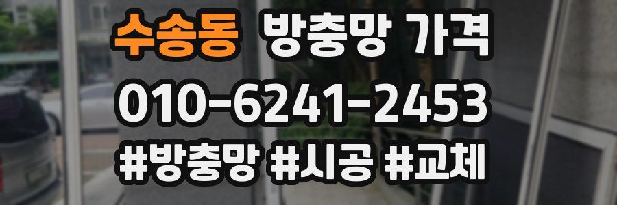수송동 방충망 가격