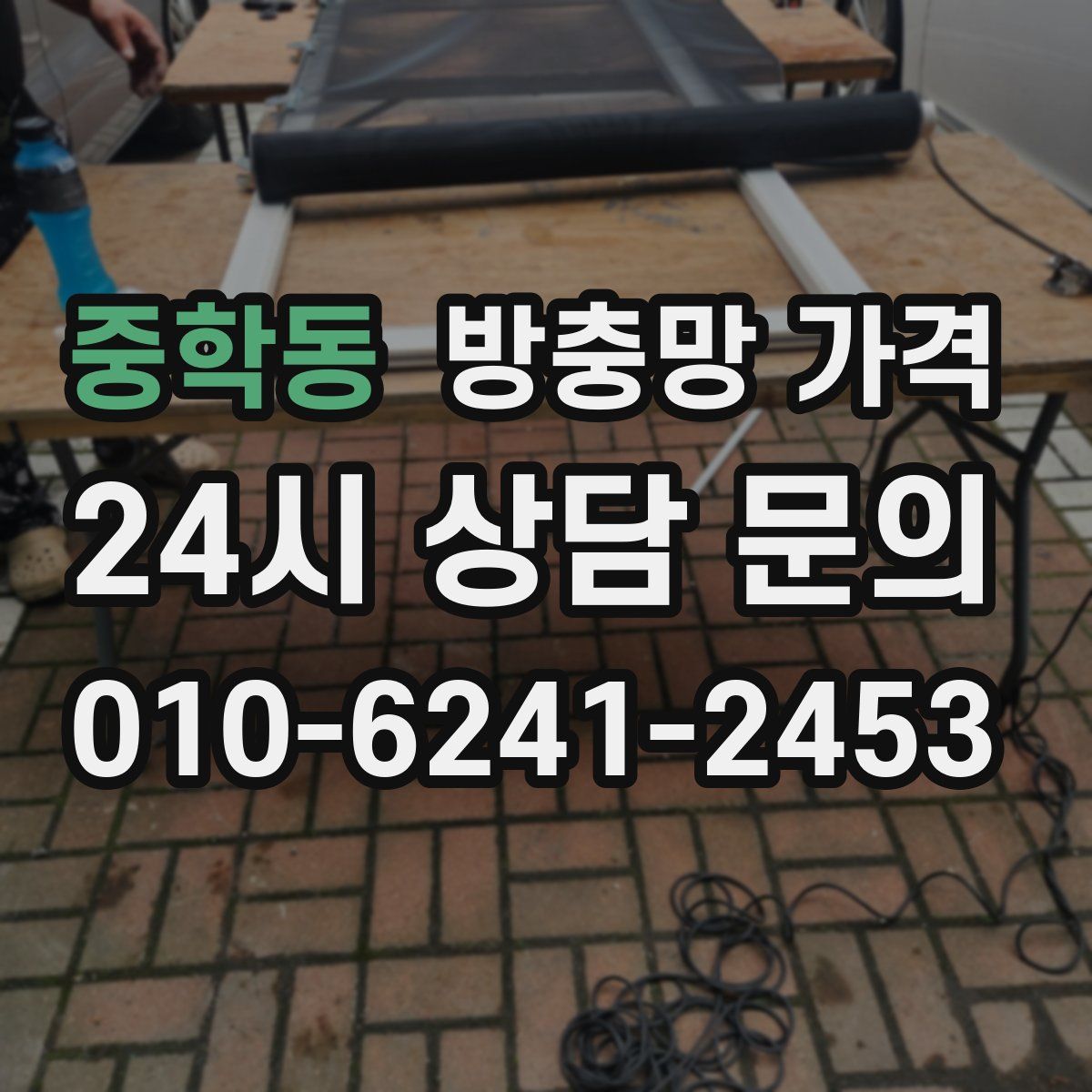 중학동 방충망 가격