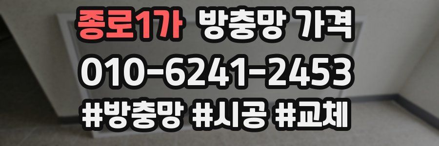 종로1가 방충망 가격