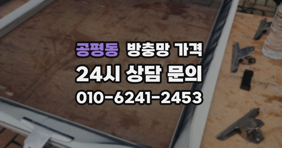 공평동 방충망 가격