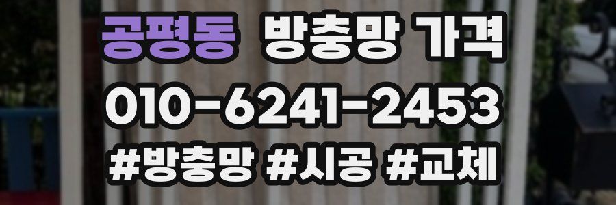 공평동 방충망 가격